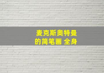 麦克斯奥特曼的简笔画 全身